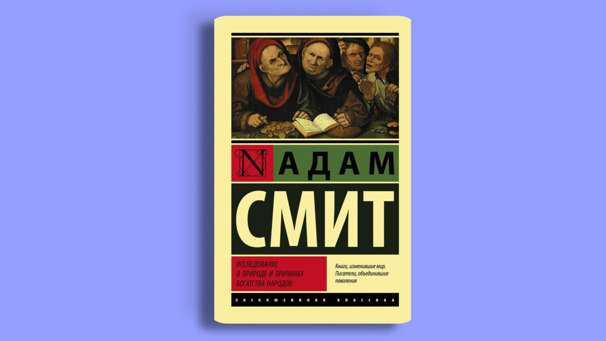 Адам Смит,