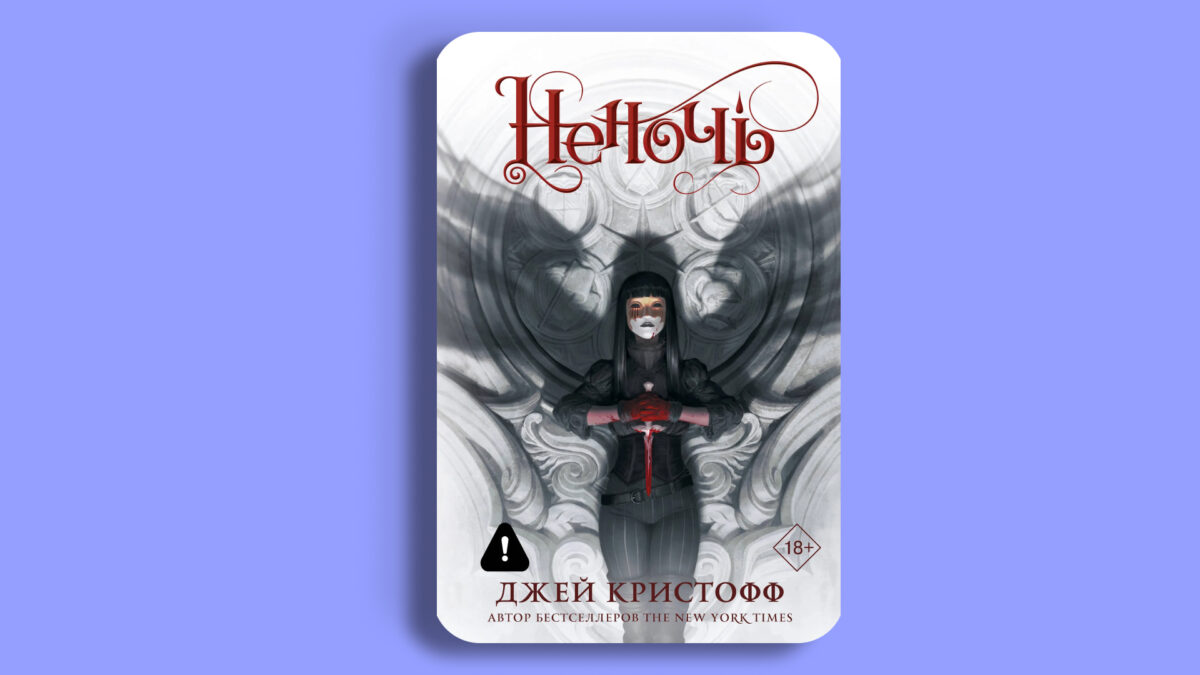 «Неночь», Джей Кристофф