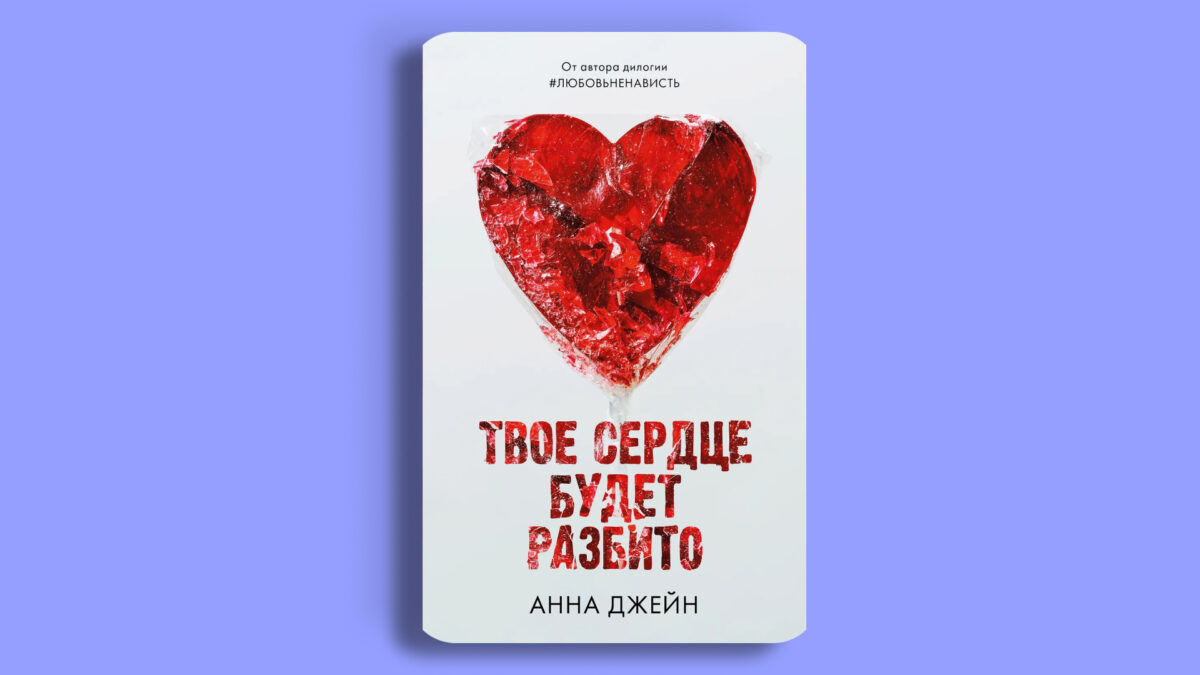 «Твоё сердце будет разбито»