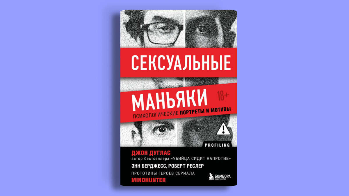 «Сексуальные маньяки. Психологические портреты и мотивы», Джон Дуглас