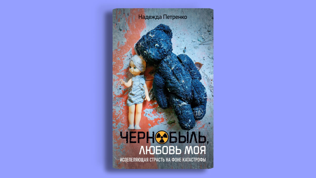 «Чернобыль, любовь моя», Надежда Петренко 