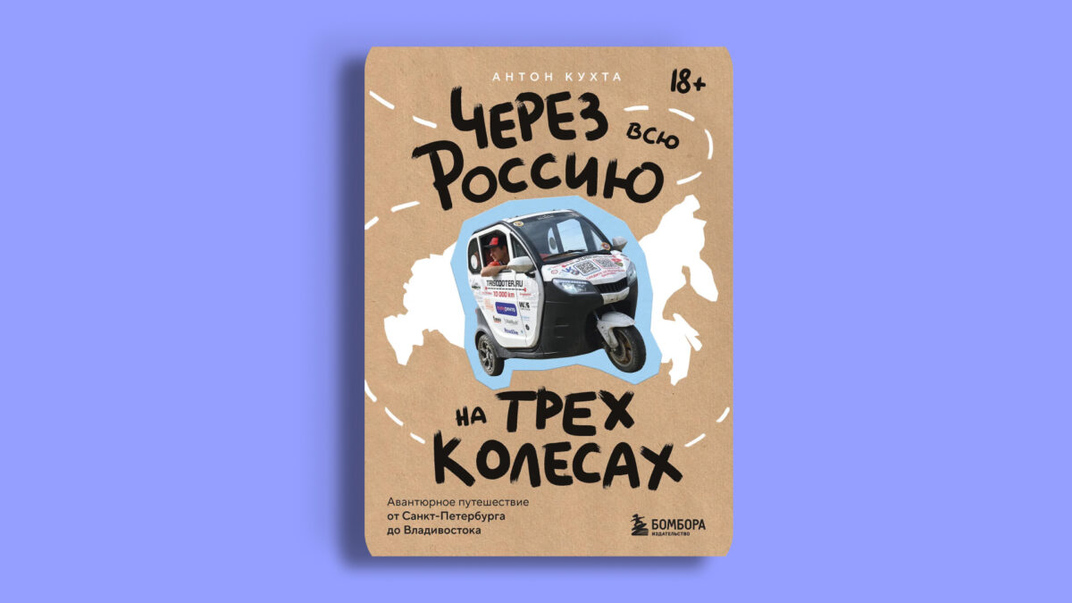 «Через всю Россию на трёх колёсах! Авантюрное путешествие от Санкт-Петербурга до Владивостока», Антон Кухта