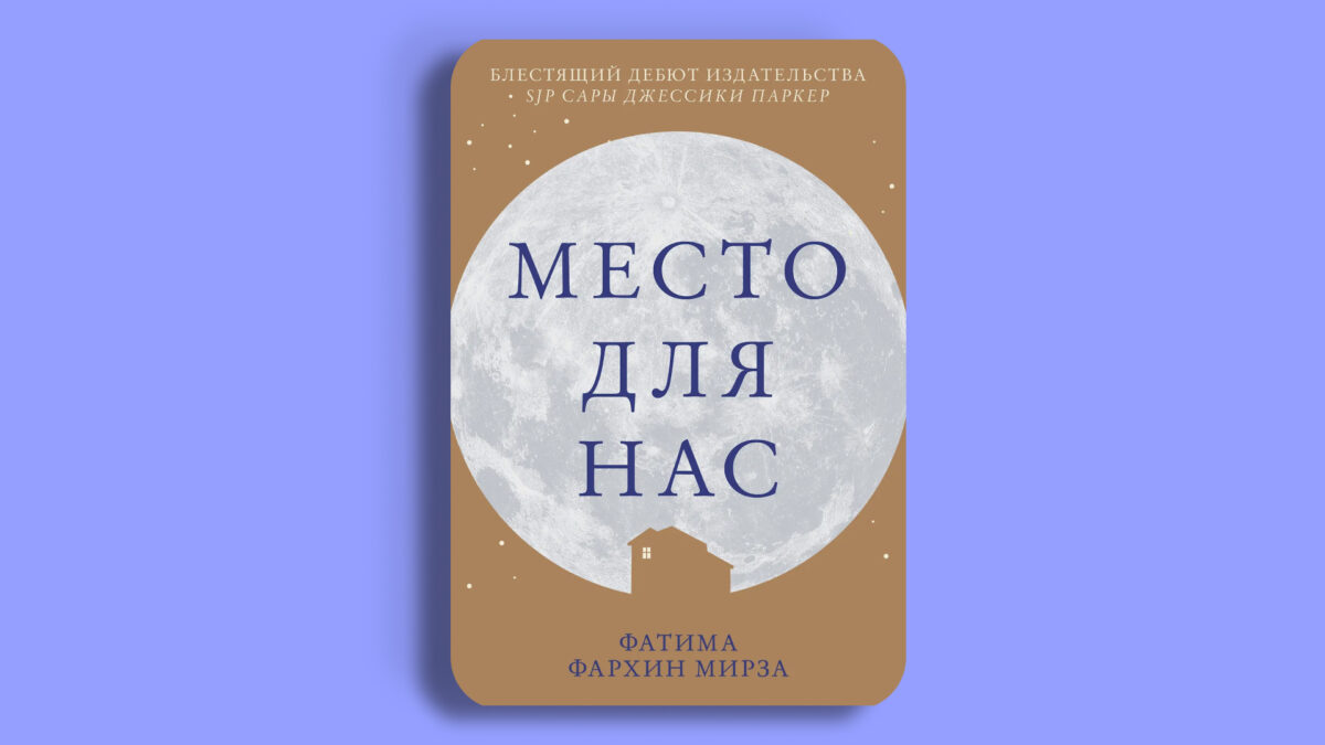 «Место для нас», Фатима Фархин Мирза