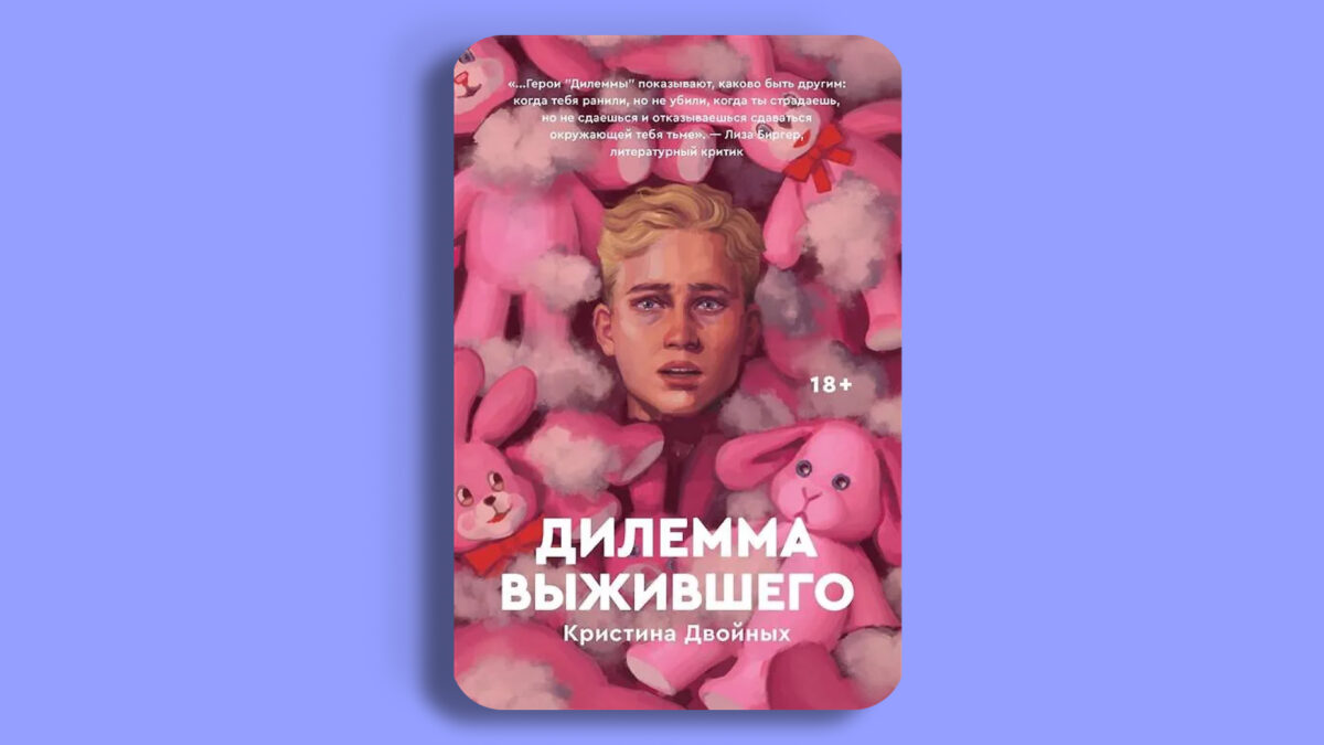 «Дилемма выжившего», Кристина Двойных