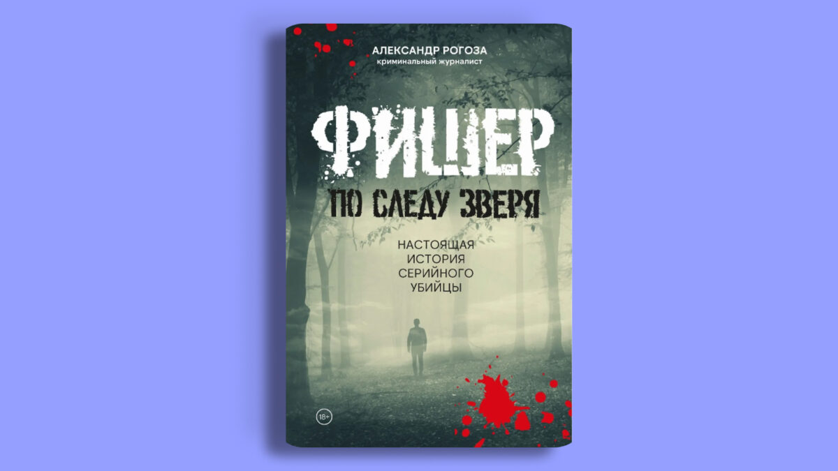 «Фишер. По следу зверя», Александр Рогоза