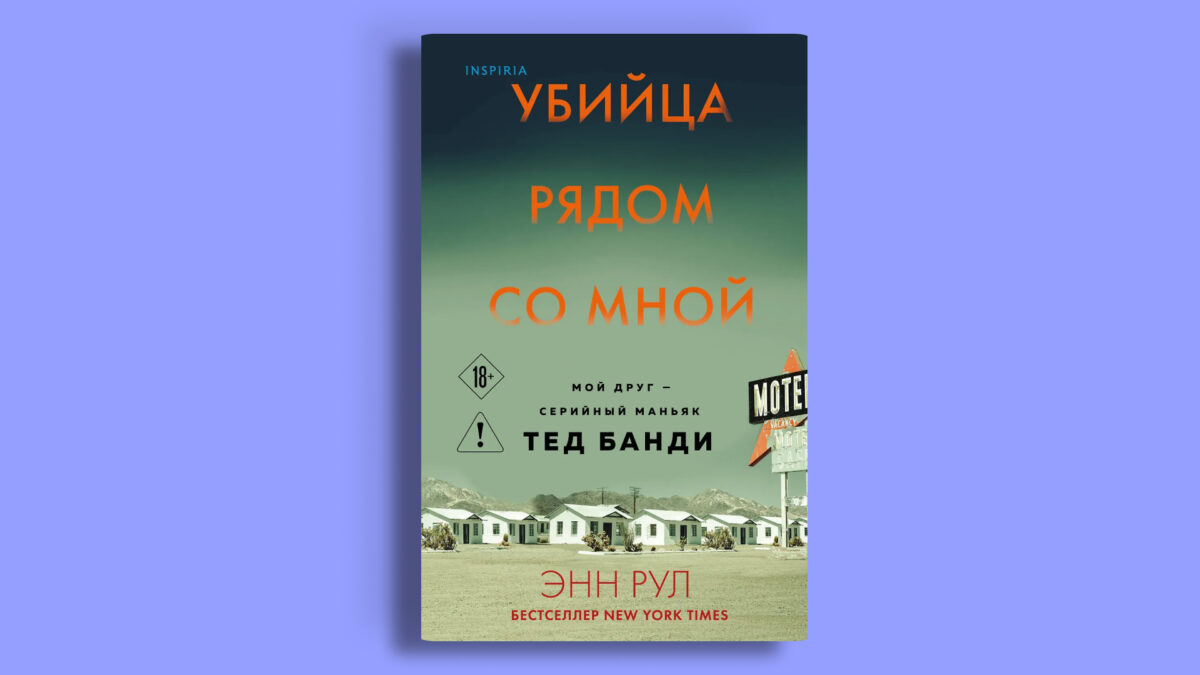 «Убийца рядом со мной», Энн Рул