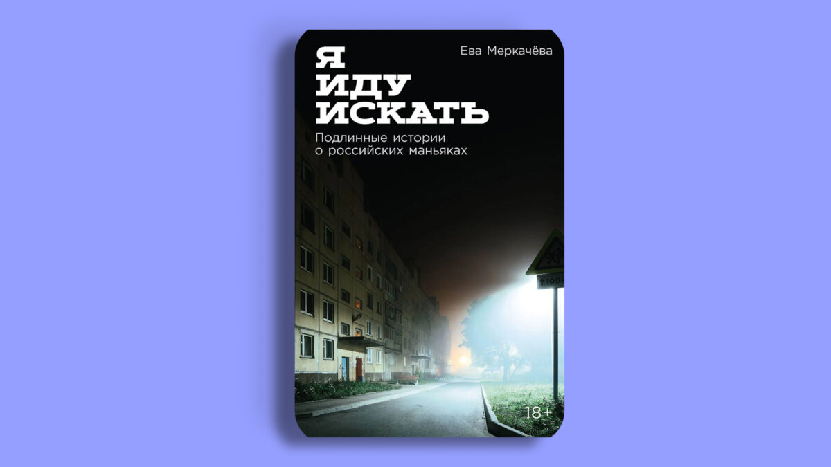 «Я иду искать: Подлинные истории о российских маньяках», Ева Меркачева 