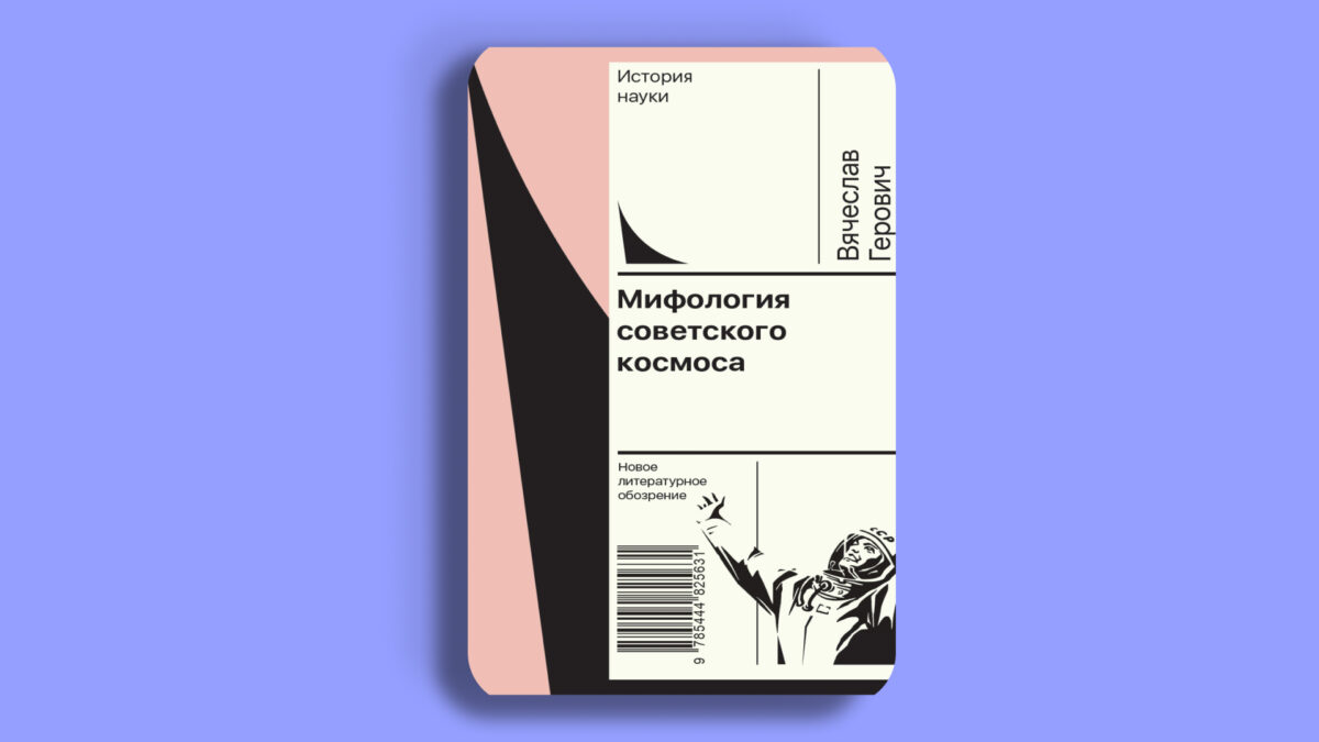 Мифология советского космоса
