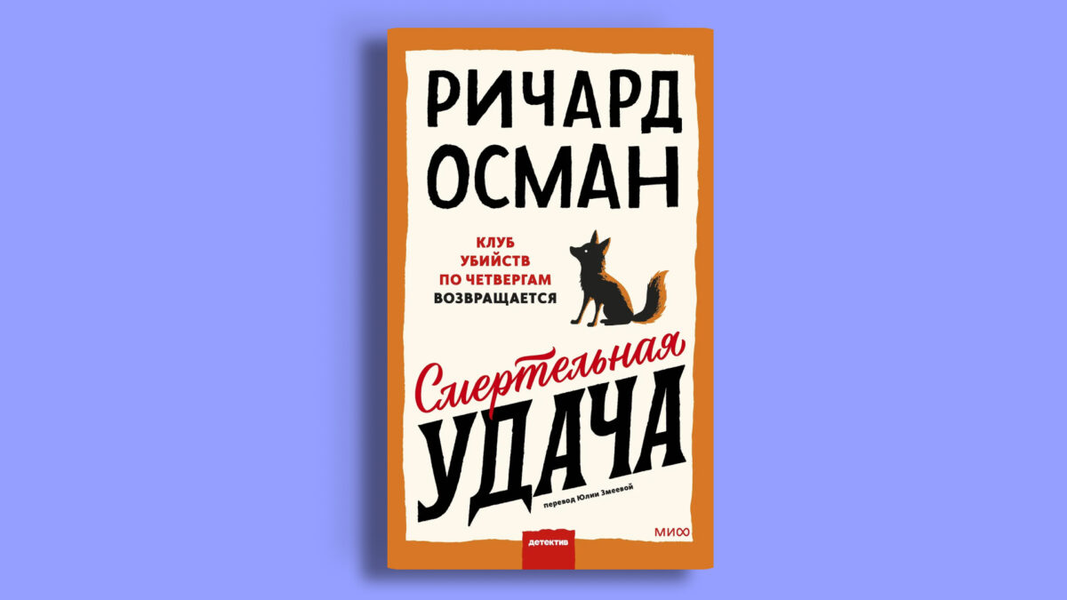 «Смертельная удача», Ричард Томас Осман