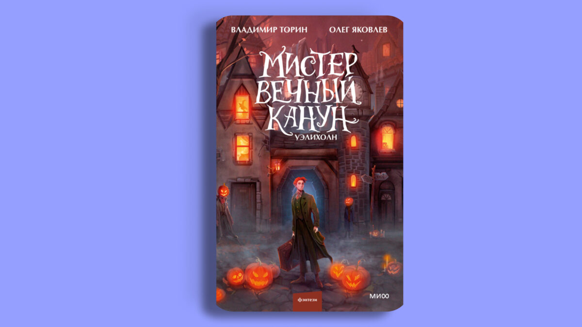 «Мистер Вечный Канун. Уэлихолн», Владимир Торин, Олег Яковлев