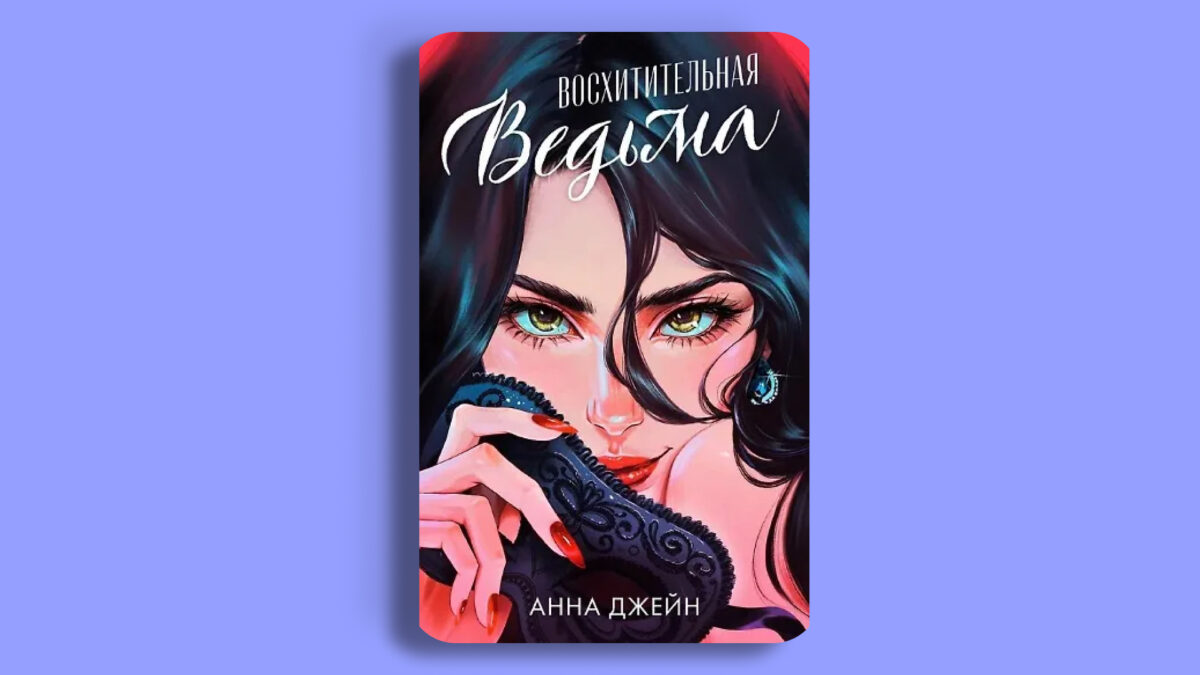«Восхитительная ведьма»