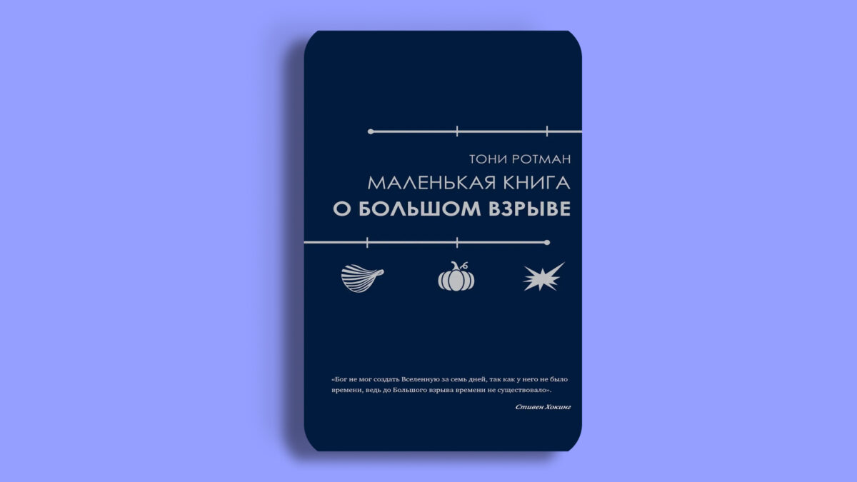 Маленькая книга о Большом взрыве