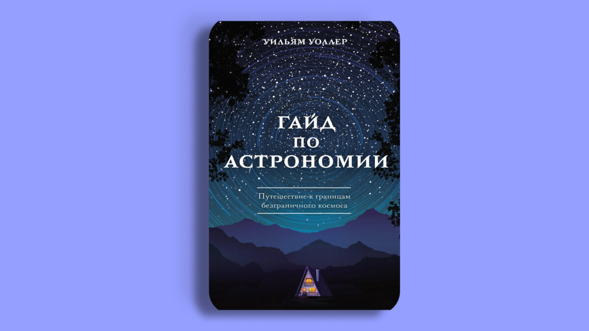 Гайд по астрономии. Путешествие к границам безграничного космоса