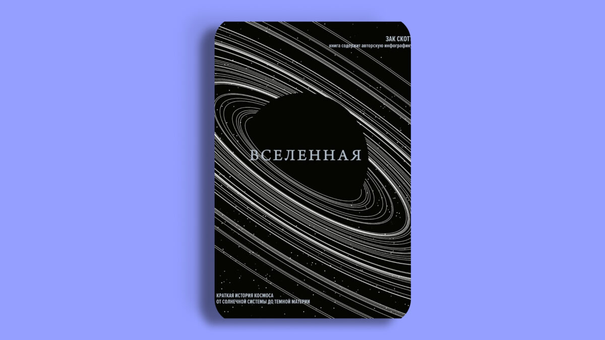 Вселенная. Краткая история космоса: от солнечной системы до тёмной материи