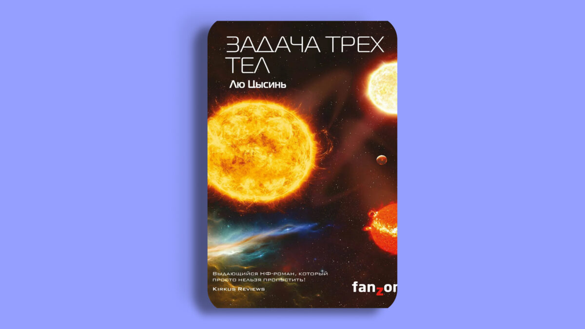 «Задача трёх тел», Лю Цысинь