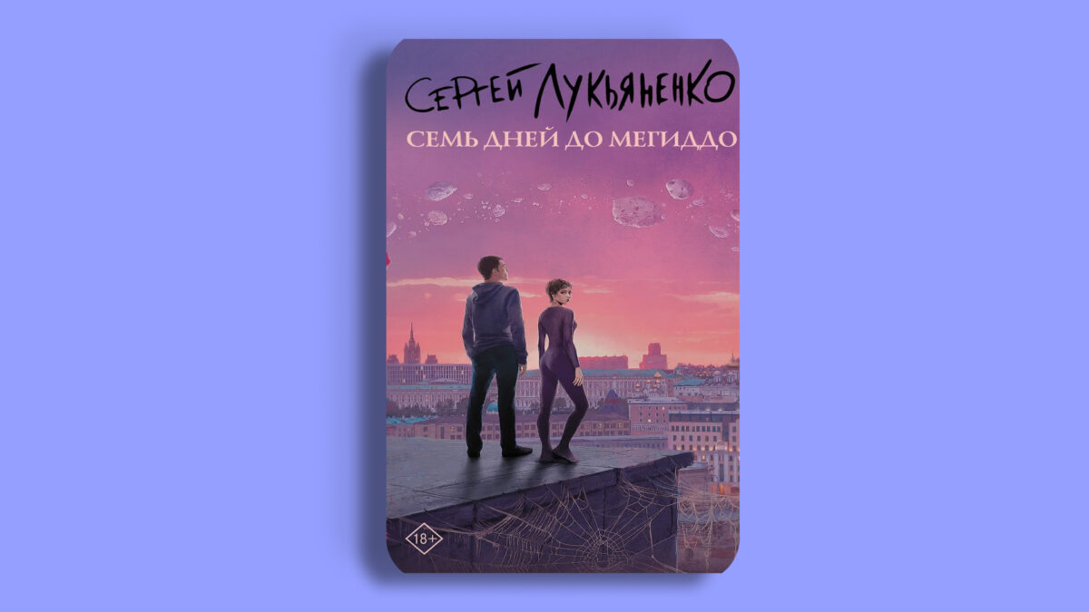 «Семь дней до Мегиддо»,