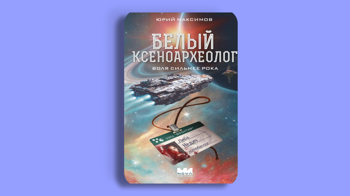 «Белый ксеноархеолог», Юрий Максимов