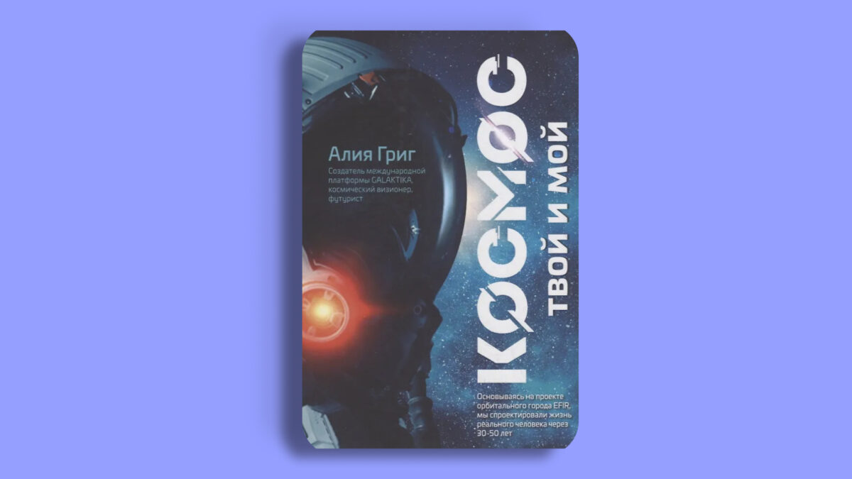 «Космос: твой и мой», Алия Григ 