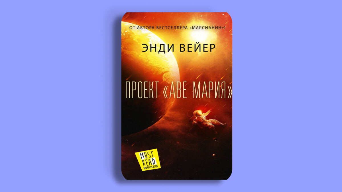 «Проект “Аве Мария”», Энди Вейер