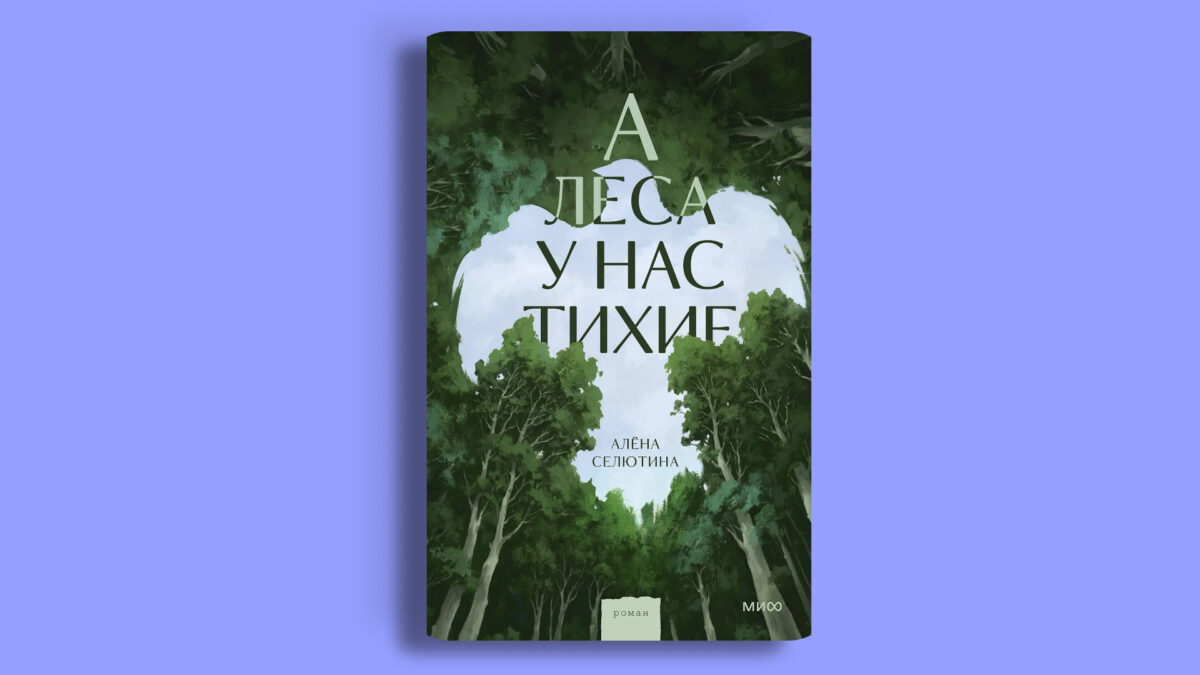 «А леса у нас тихие», Алёна Селютина