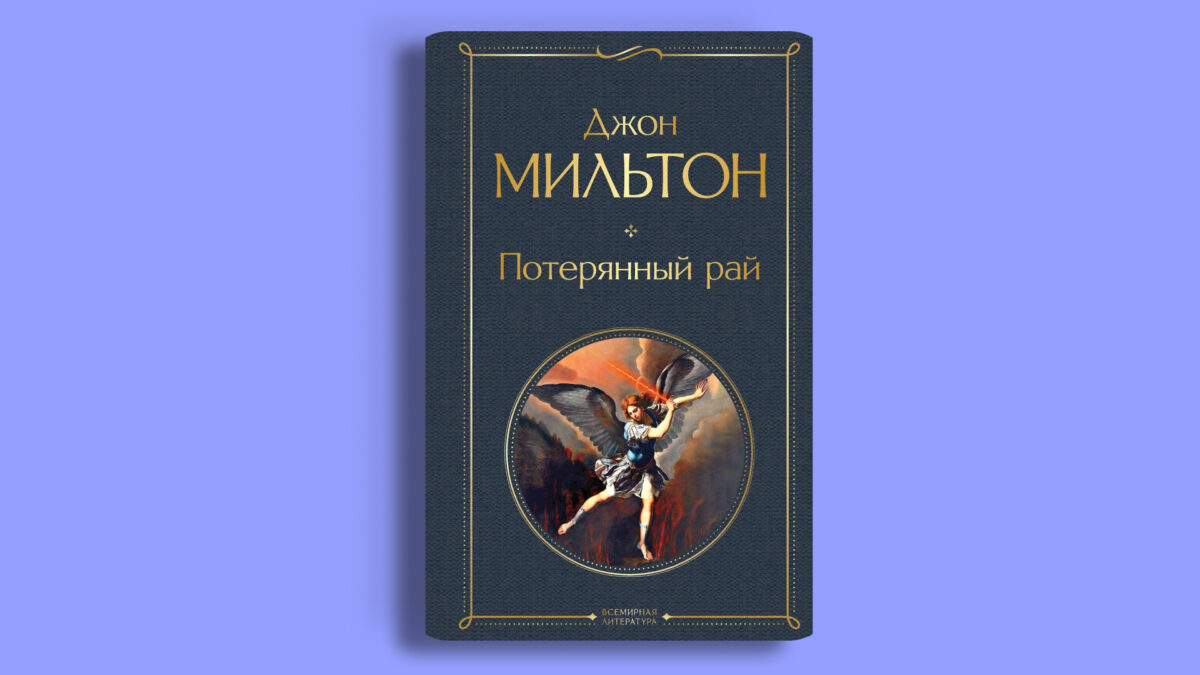 «Потерянный рай» Мильтона