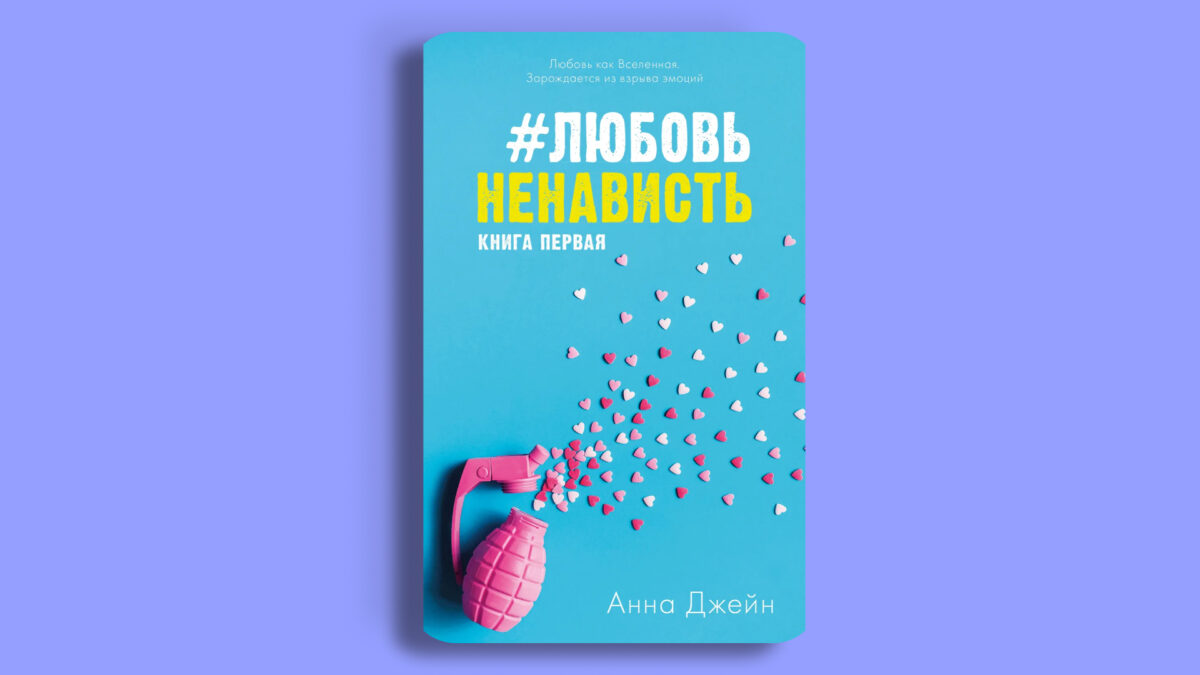 «#ЛюбовьНенависть»