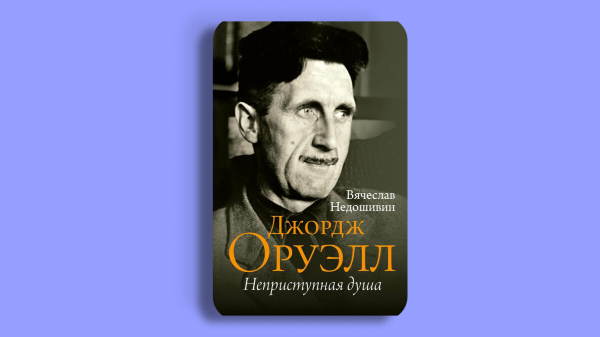 «Джордж Оруэлл. Неприступная душа», Вячеслав Недошивин