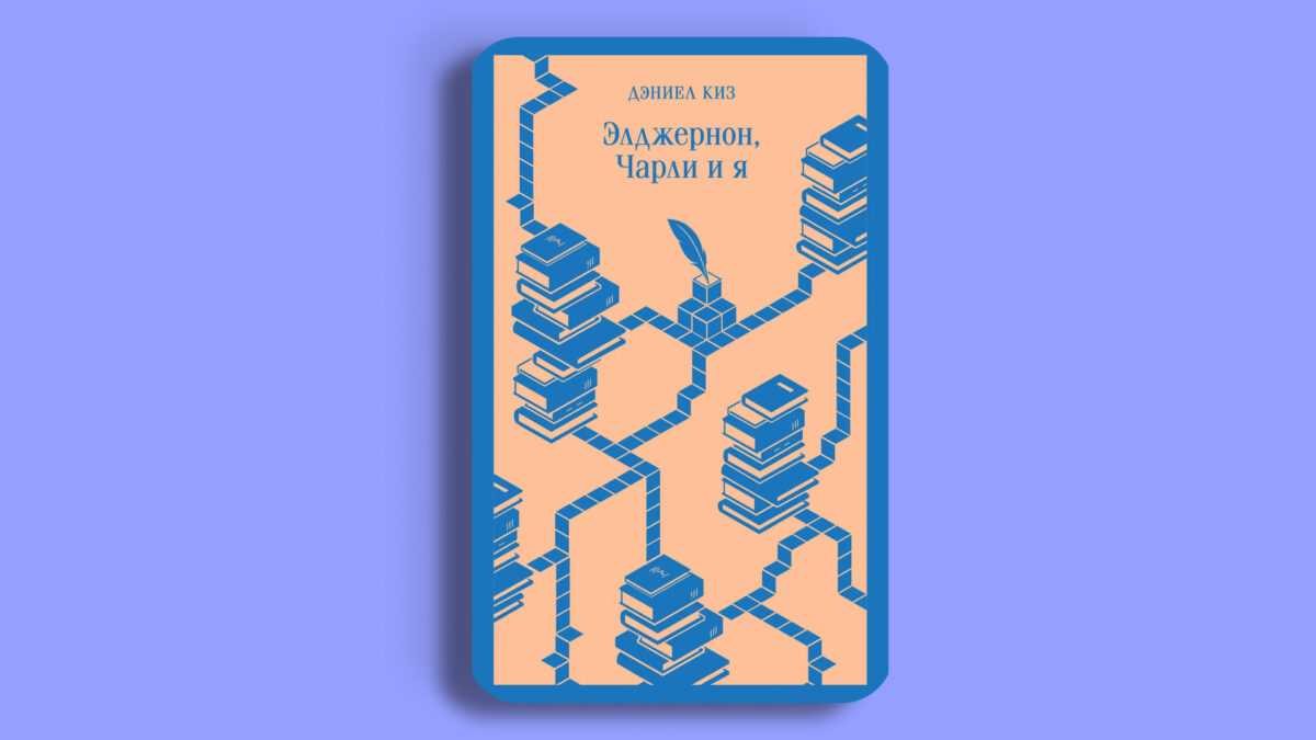 «Элджернон, Чарли и я», Дэниел Киз