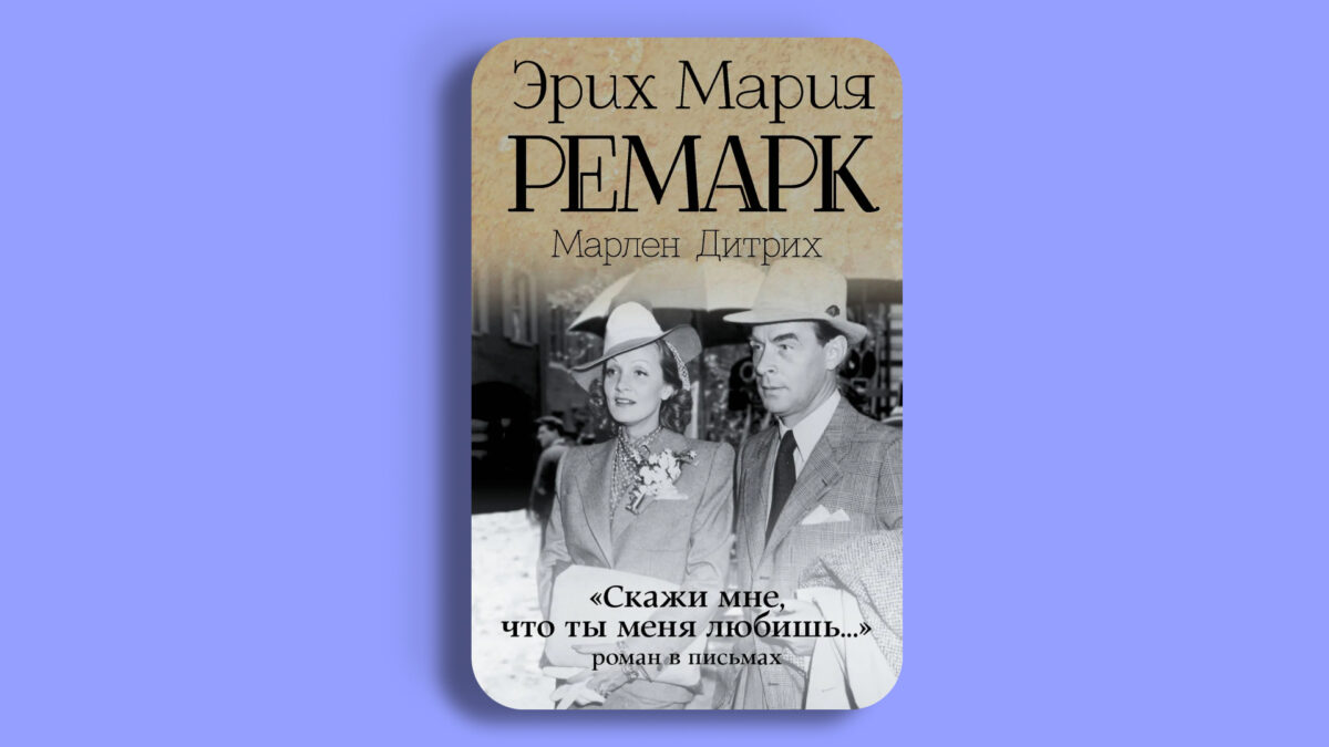 «”Скажи мне, что ты меня любишь…”: роман в письмах», Эрих Мария Ремарк 