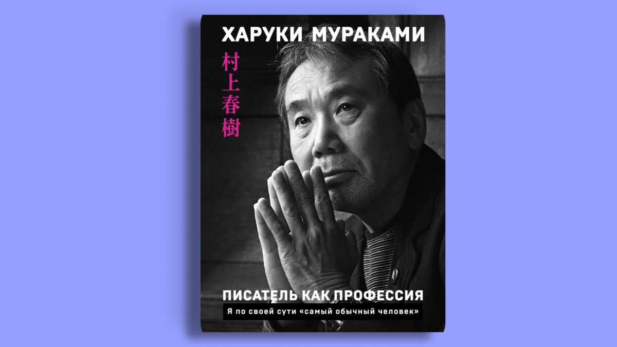 «Писатель как профессия», Харуки Мураками