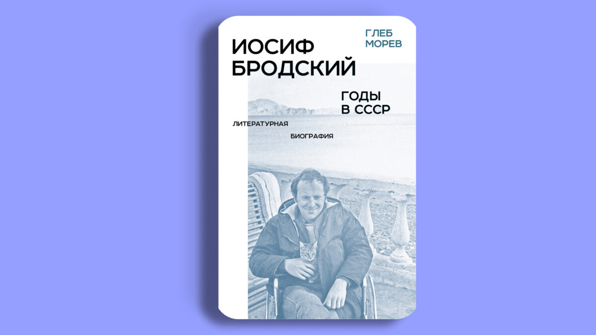«Иосиф Бродский: годы в СССР», Глеб Морев
