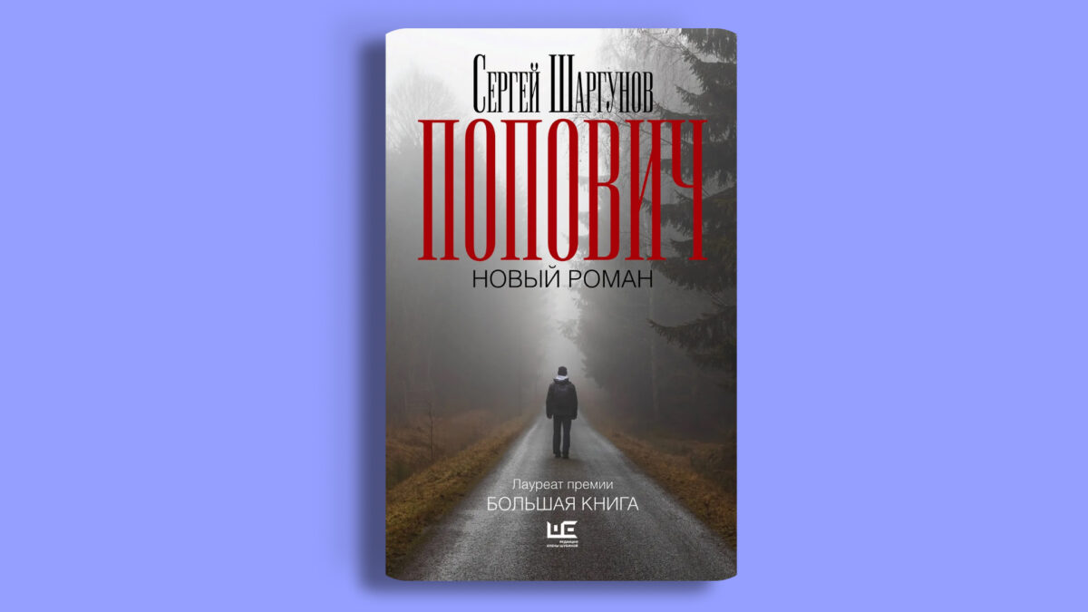 «Попович», Сергей Шаргунов 
