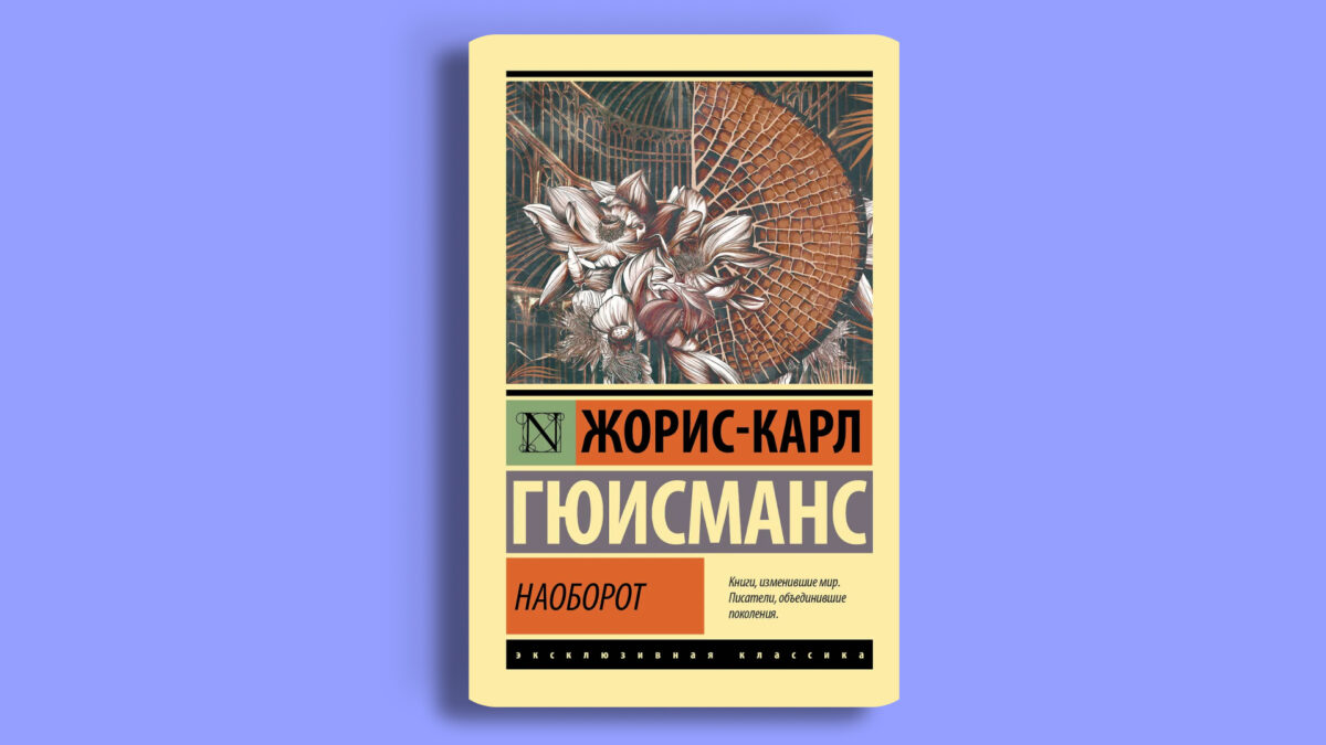 Наоборот» Жориса Гюисманса