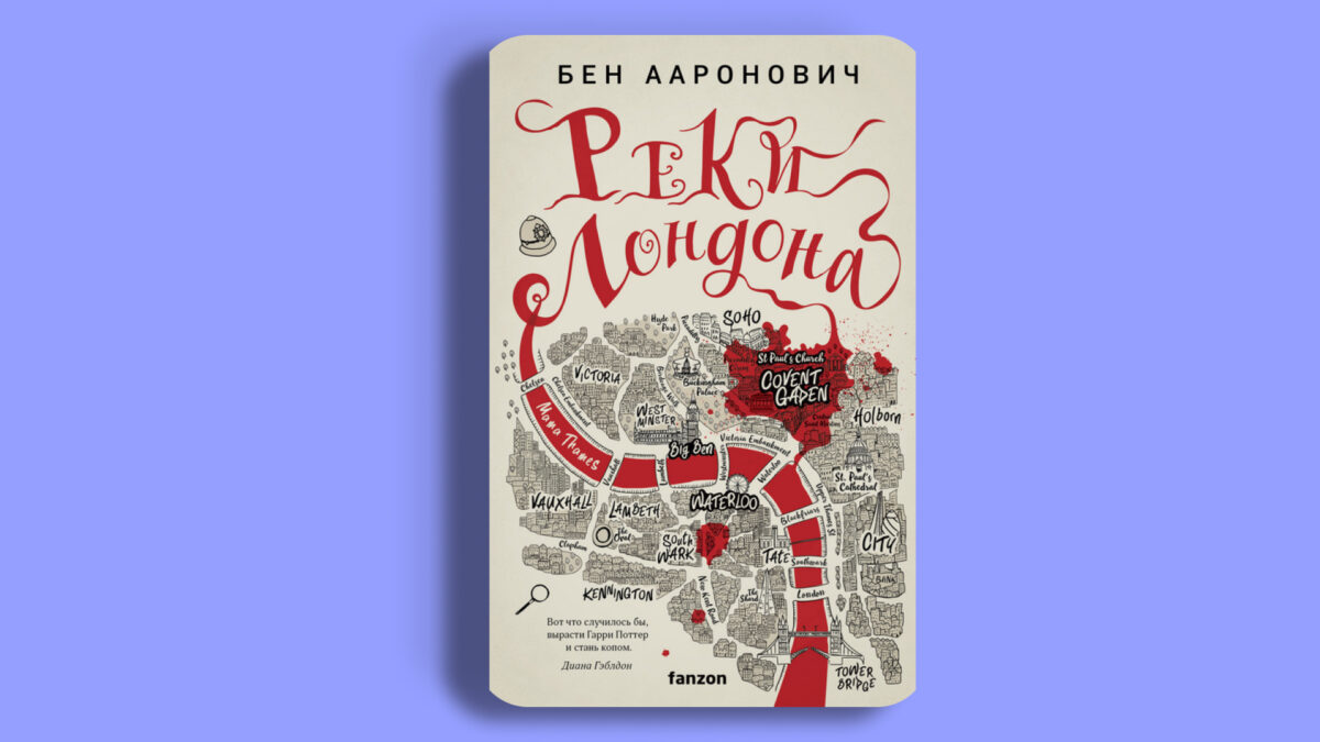 «Цикл: Питер Грант», Бен Ааронович