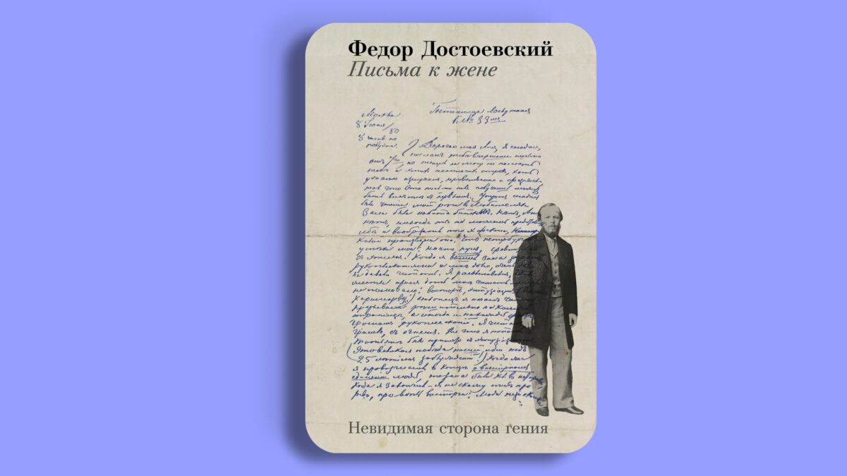 «Письма к жене: Невидимая сторона гения», Фёдор Достоевский 
