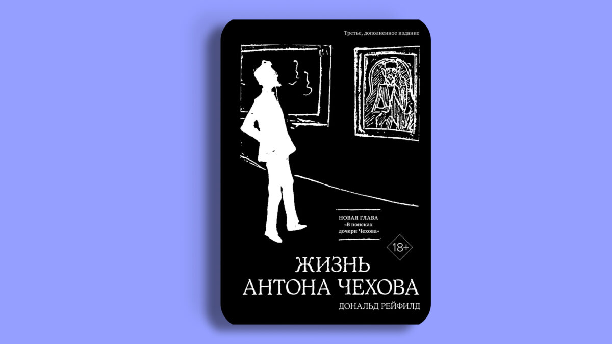 «Жизнь Антона Чехова», Дональд Рейфилд 
