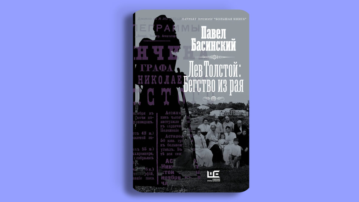«Лев Толстой: Бегство из рая», Павел Басинский 