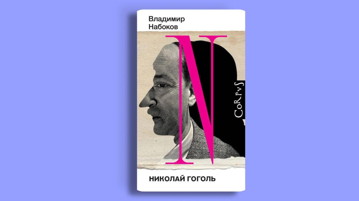 «Николай Гоголь», Владимир Набоков 