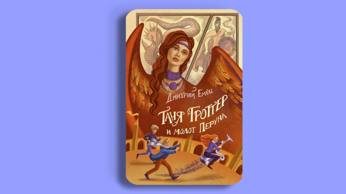 «Цикл книг о Тане Гроттер», Дмитрий Емец