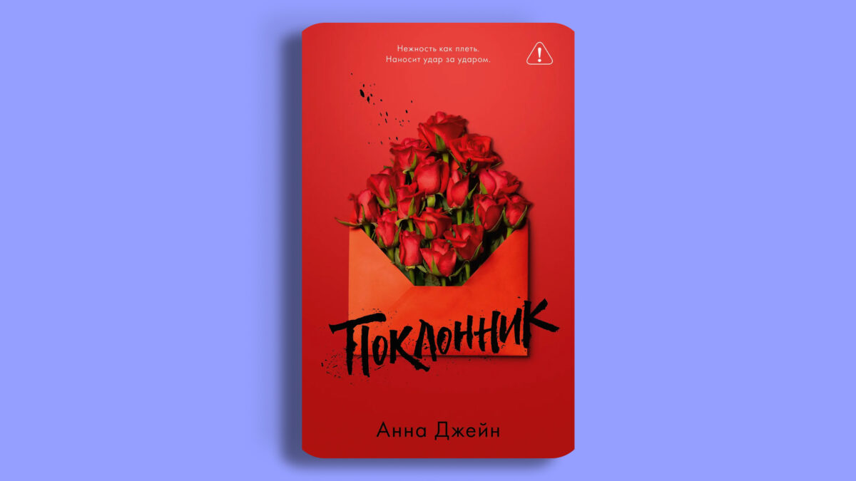 «Поклонник»