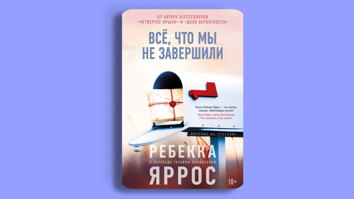 «Всё, что мы не завершили», Ребекка Яррос