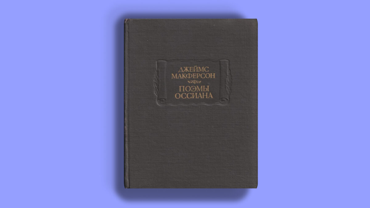 Поэмы Оссиана»