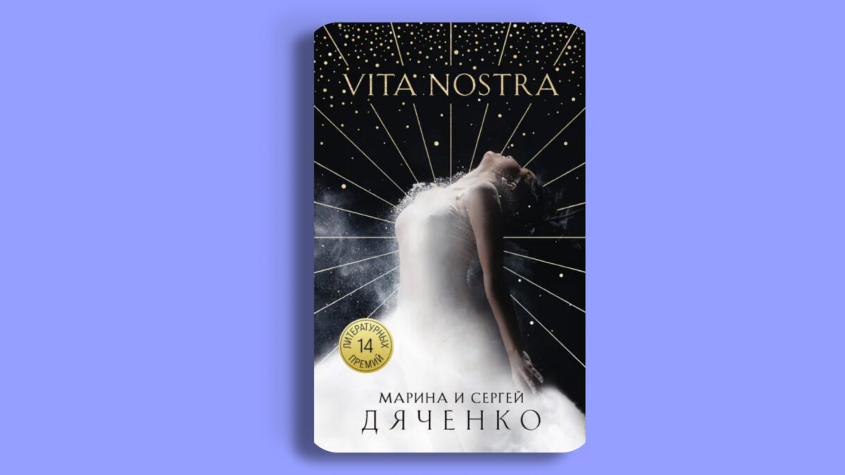 Vita Nostra», Марина Дяченко, Сергей Дяченко