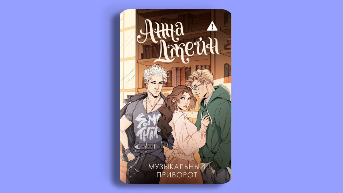 «Музыкальный приворот»