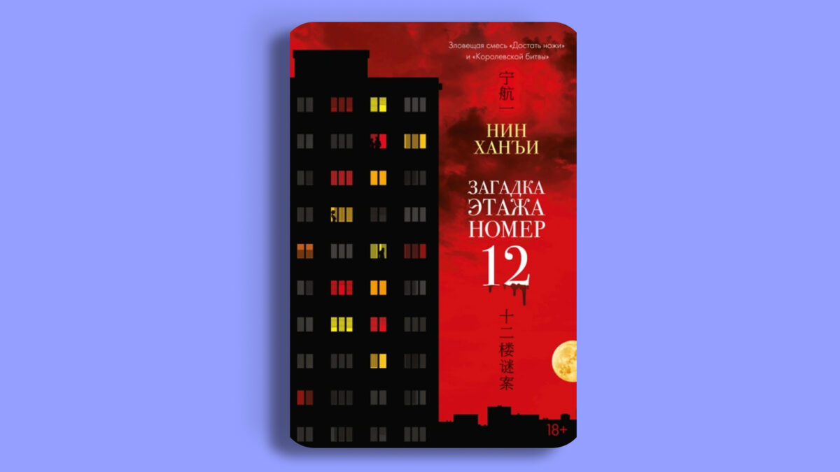 «Загадка этажа номер 12», Ханъи Нин