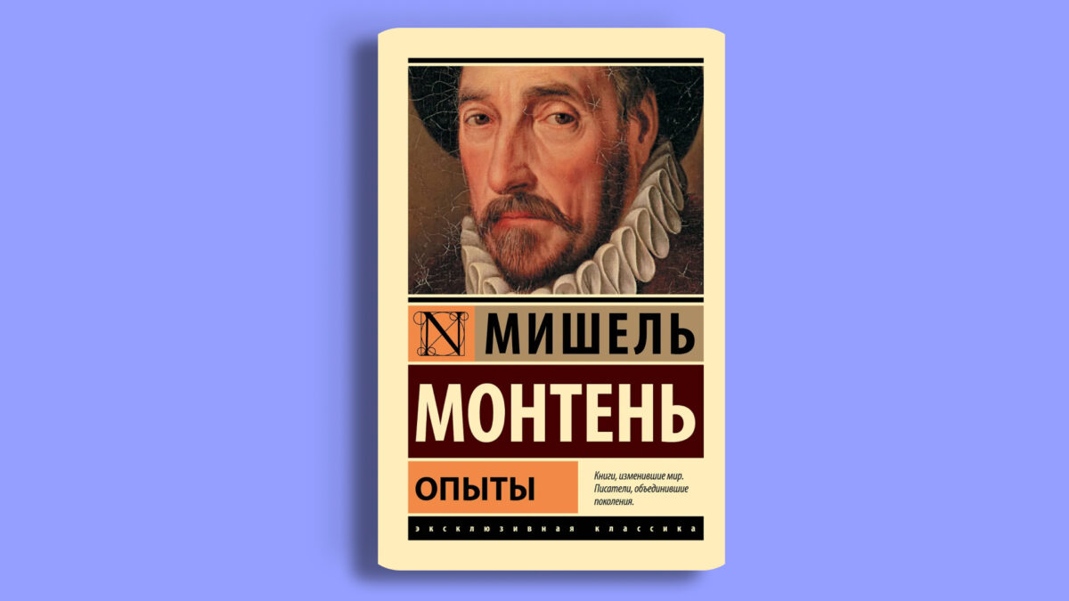 «Опыты» Мишеля де Монтеня