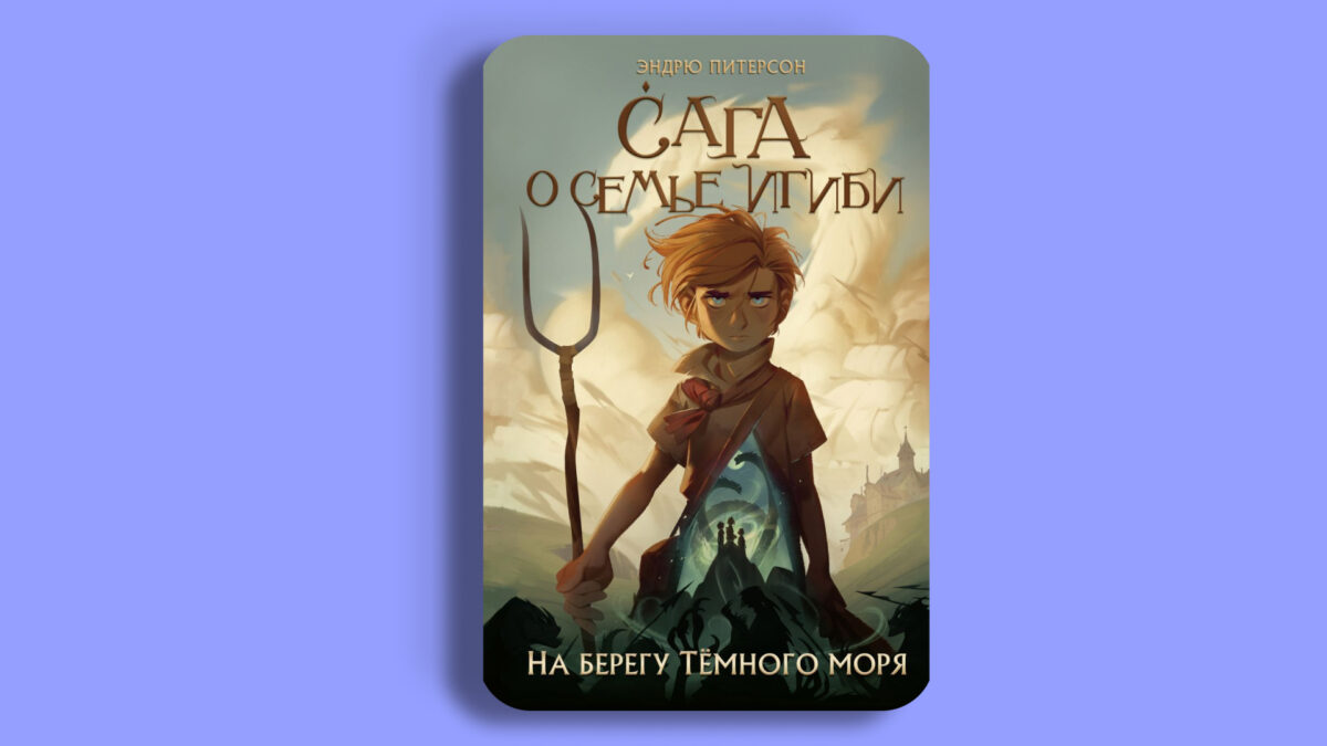 Сага о семье Игиби