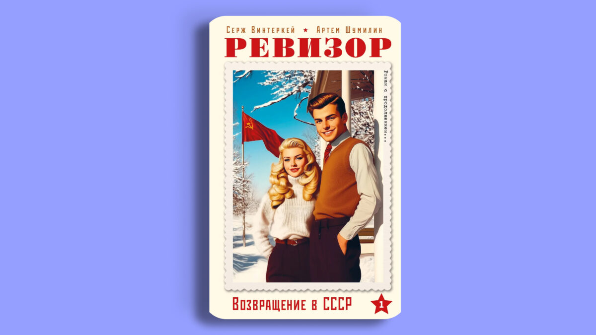 «Ревизор: Возвращение в СССР», Серж Винтеркей, Артём Шумилин