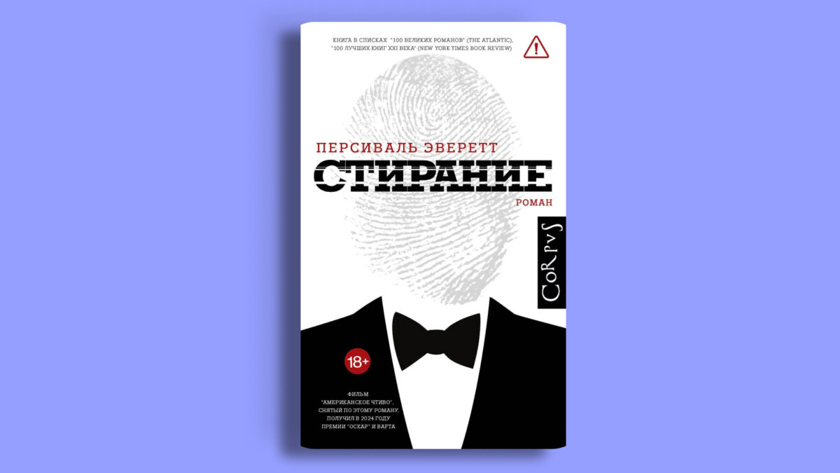 «Стирание», Персиваль Эверетт