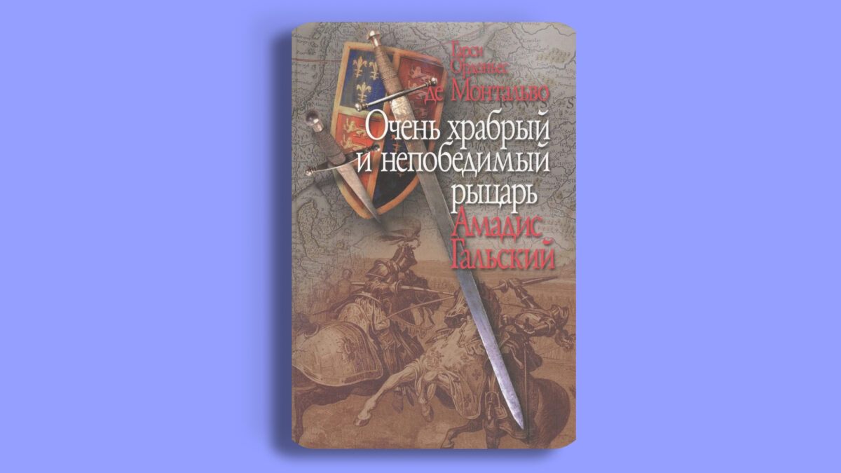 «Амадис Гальский»